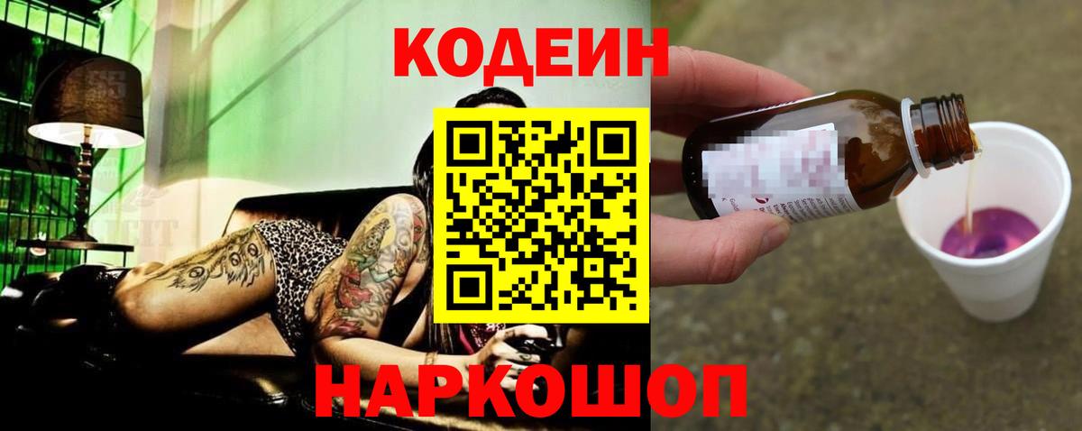Кодеин напиток Lean (лин)  Вход с VPN  Воронеж 